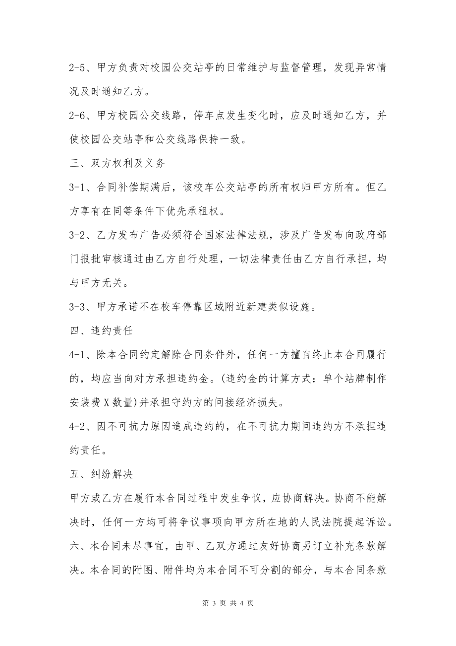 校园公交站亭建设租赁合同