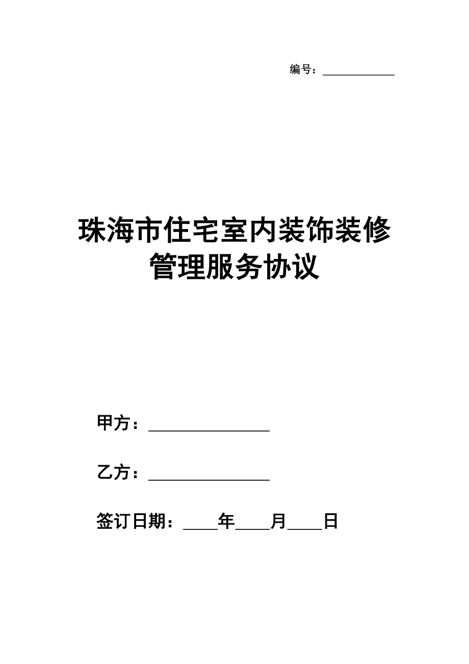 珠海市住宅室内装饰装修管理服务协议（试行）