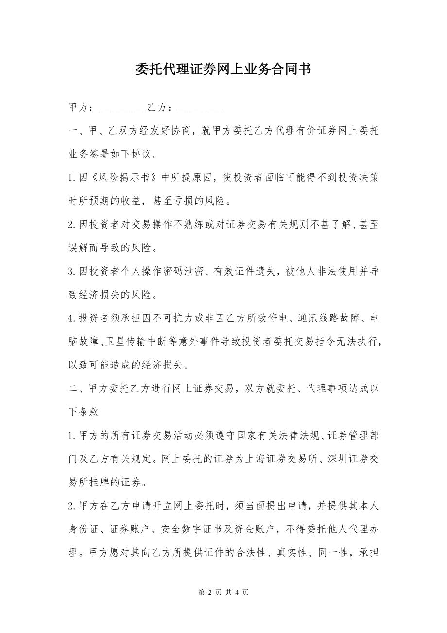 委托代理证券网上业务合同书