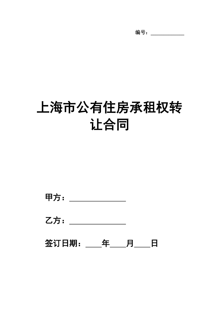 上海市公有住房承租权转让合同通用版本