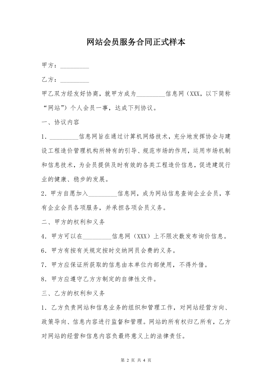 网站会员服务合同正式样本