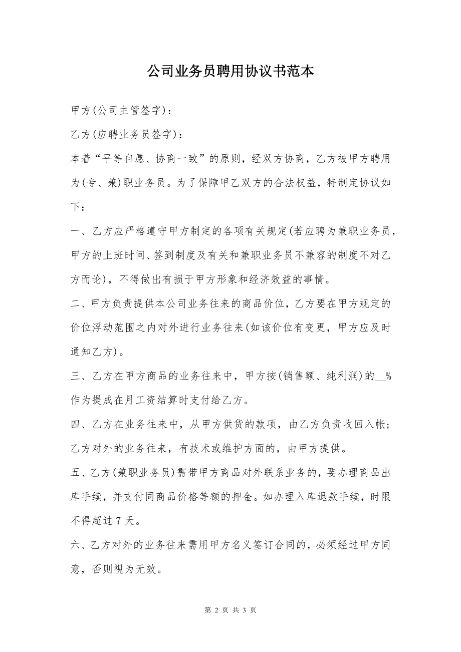 公司业务员聘用协议书范本