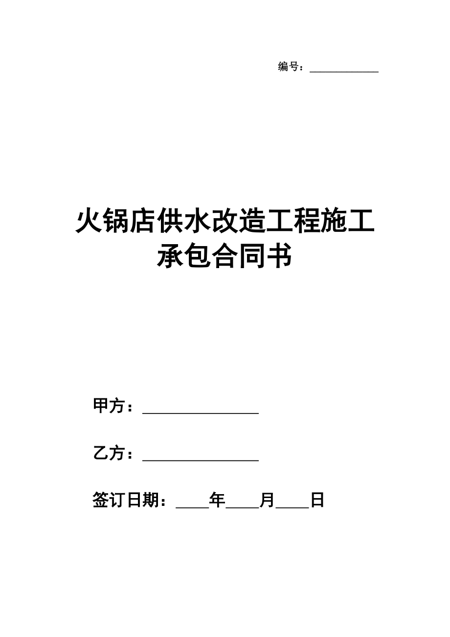 火锅店供水改造工程施工承包合同书