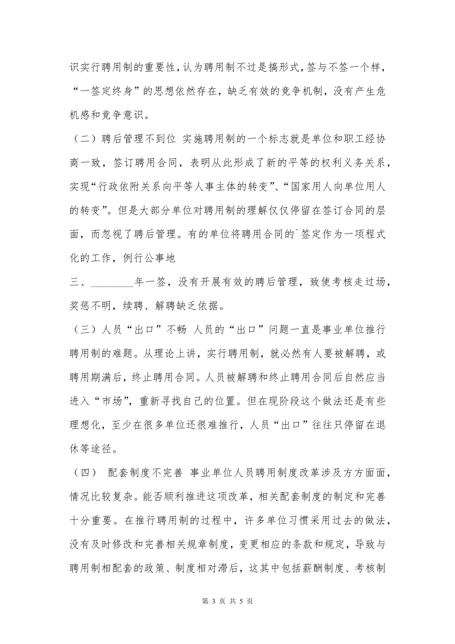 事业单位聘用合同管理工作情况自查报告