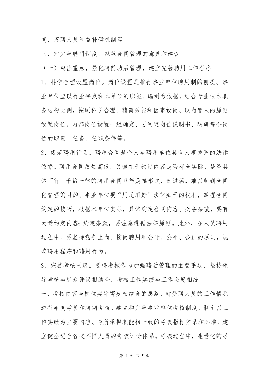 事业单位聘用合同管理工作情况自查报告