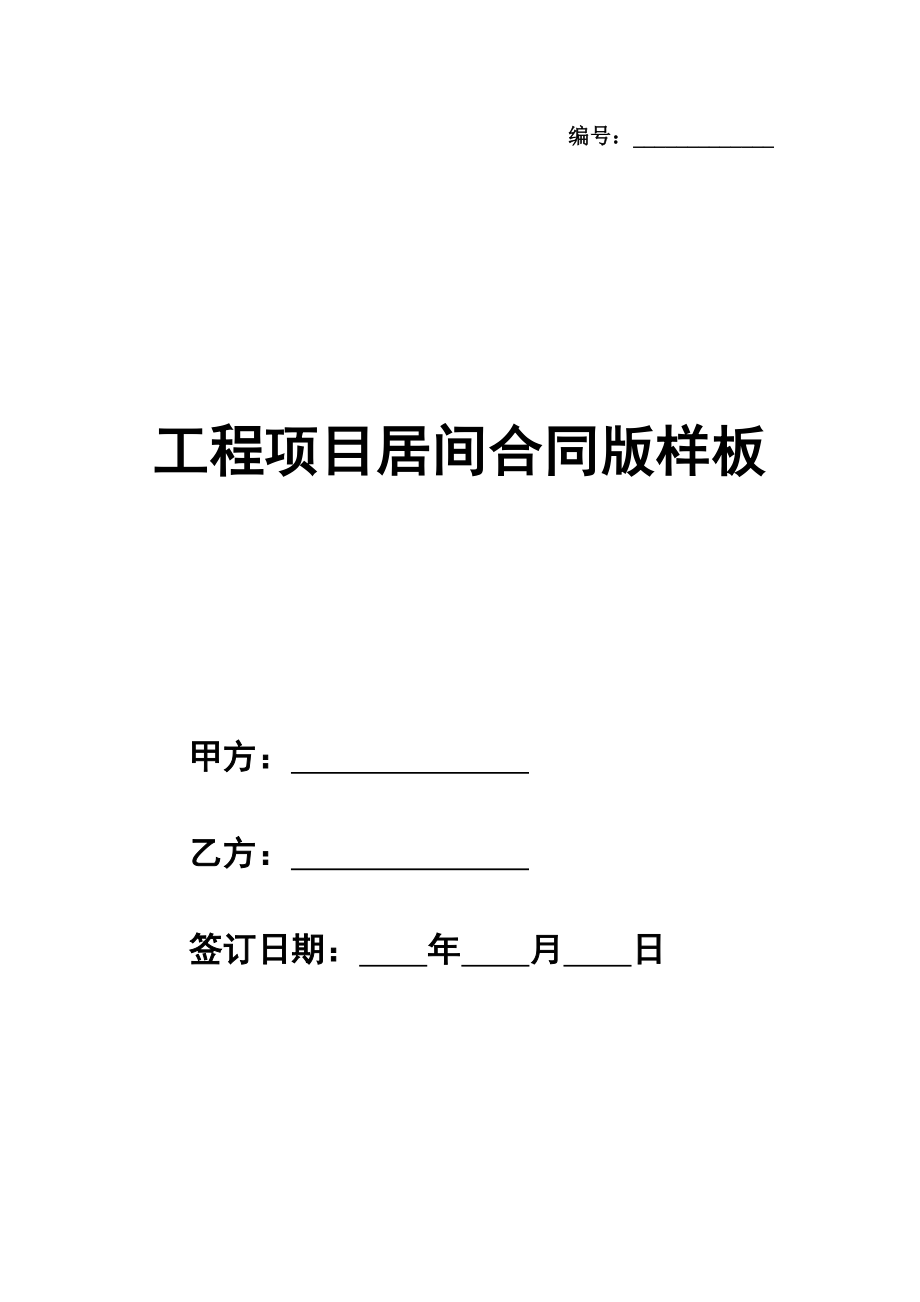 工程项目居间合同简单版样板