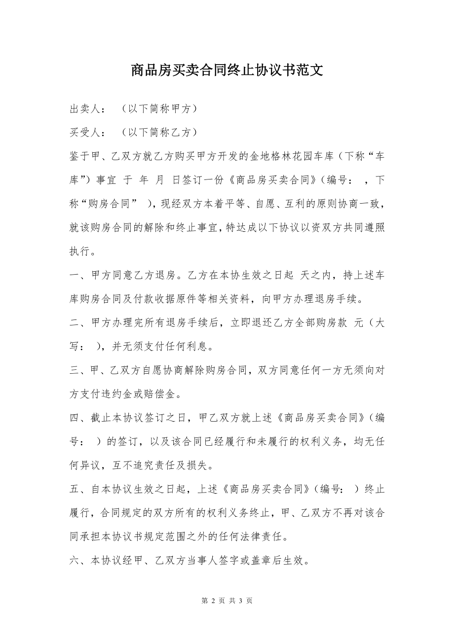 商品房买卖合同终止协议书范文