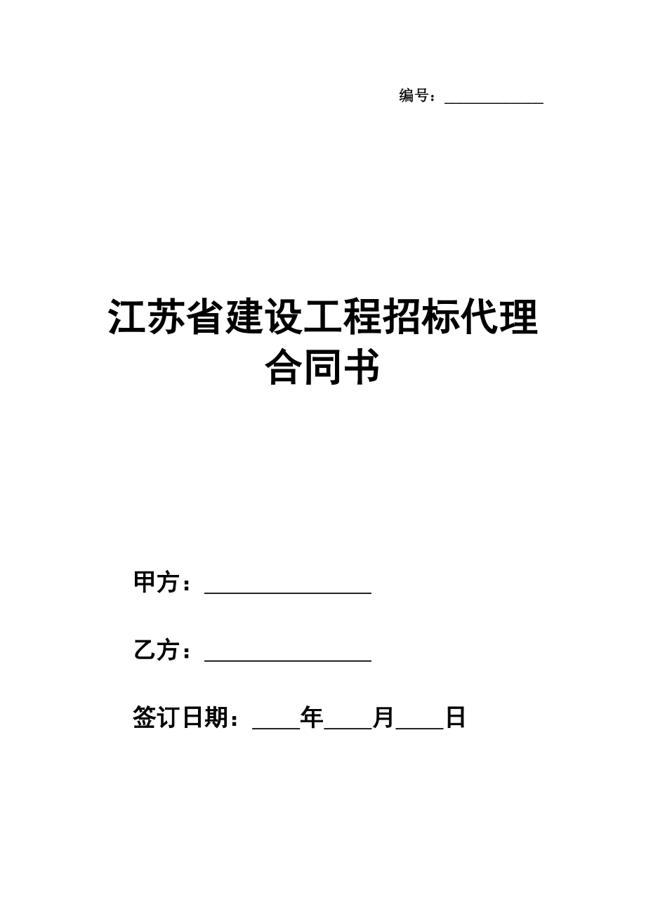 江苏省建设工程招标代理合同书范本