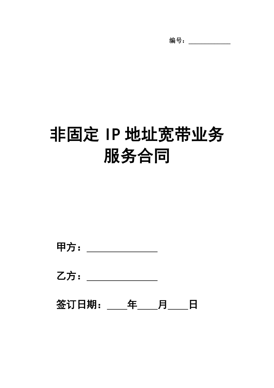 非固定IP地址宽带业务服务合同