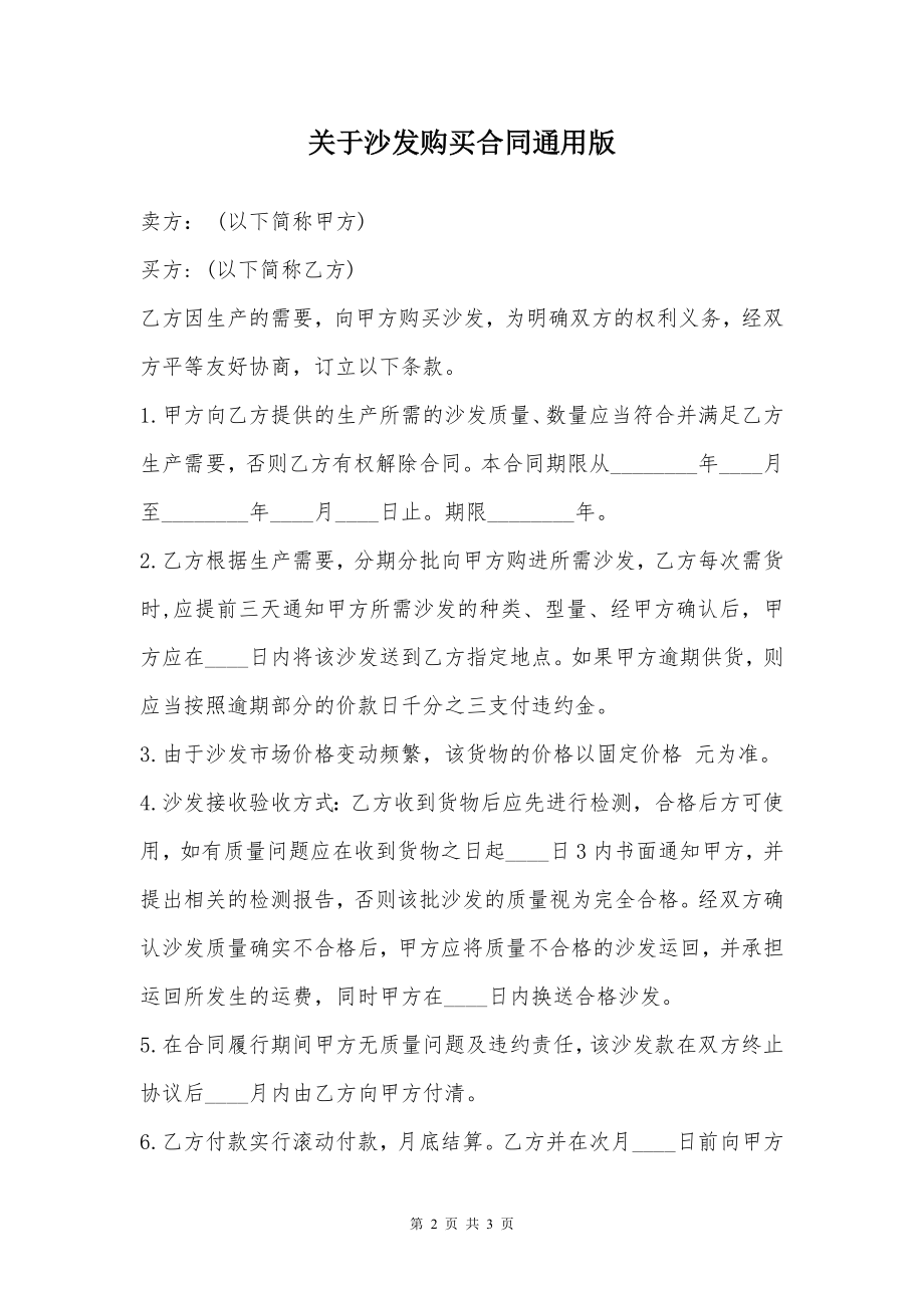 关于沙发购买合同通用版