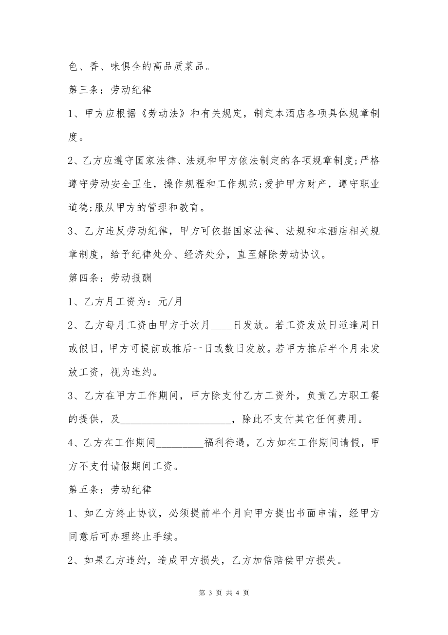 厨师聘用协议书范文