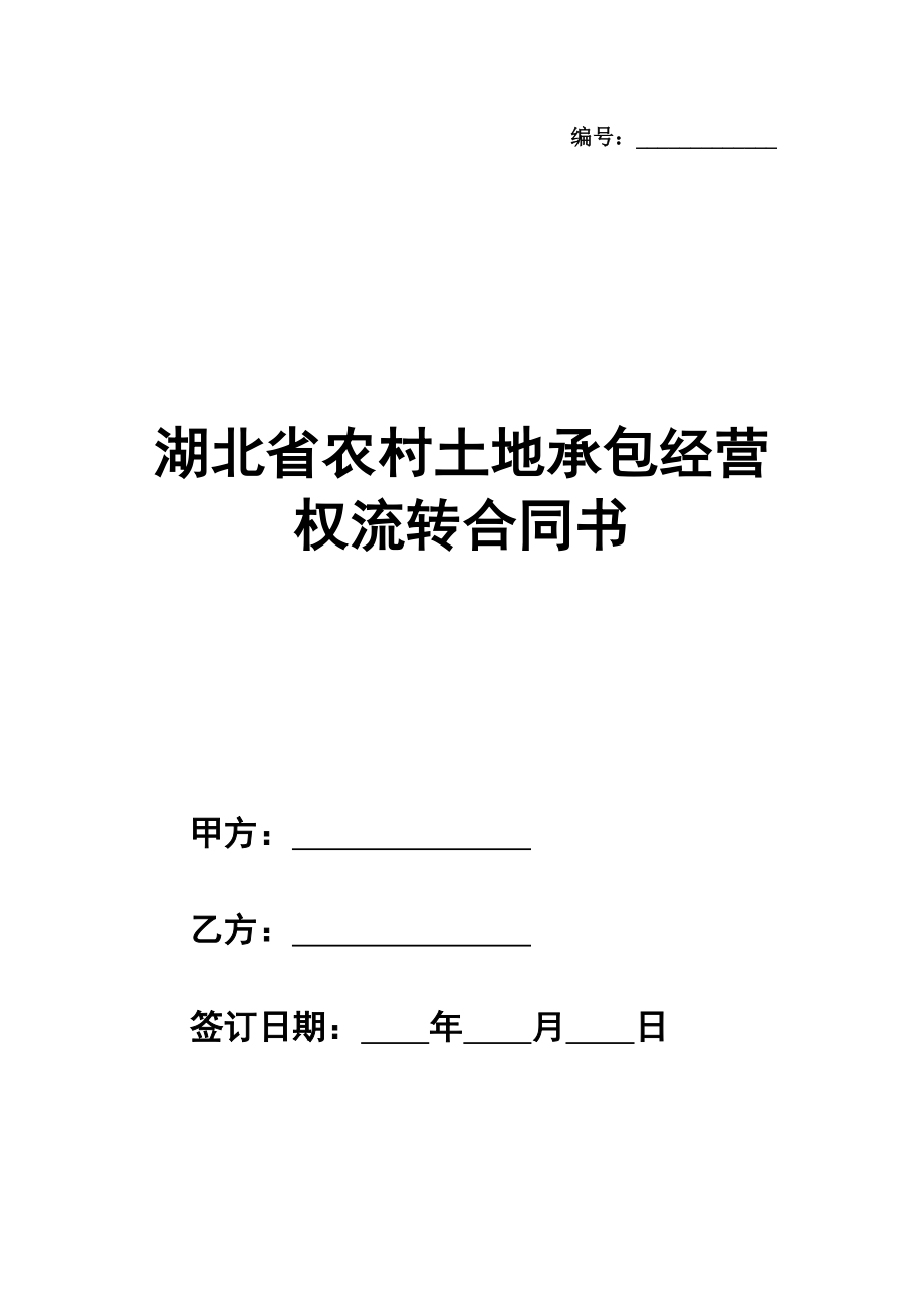 湖北省农村土地承包经营权流转合同书