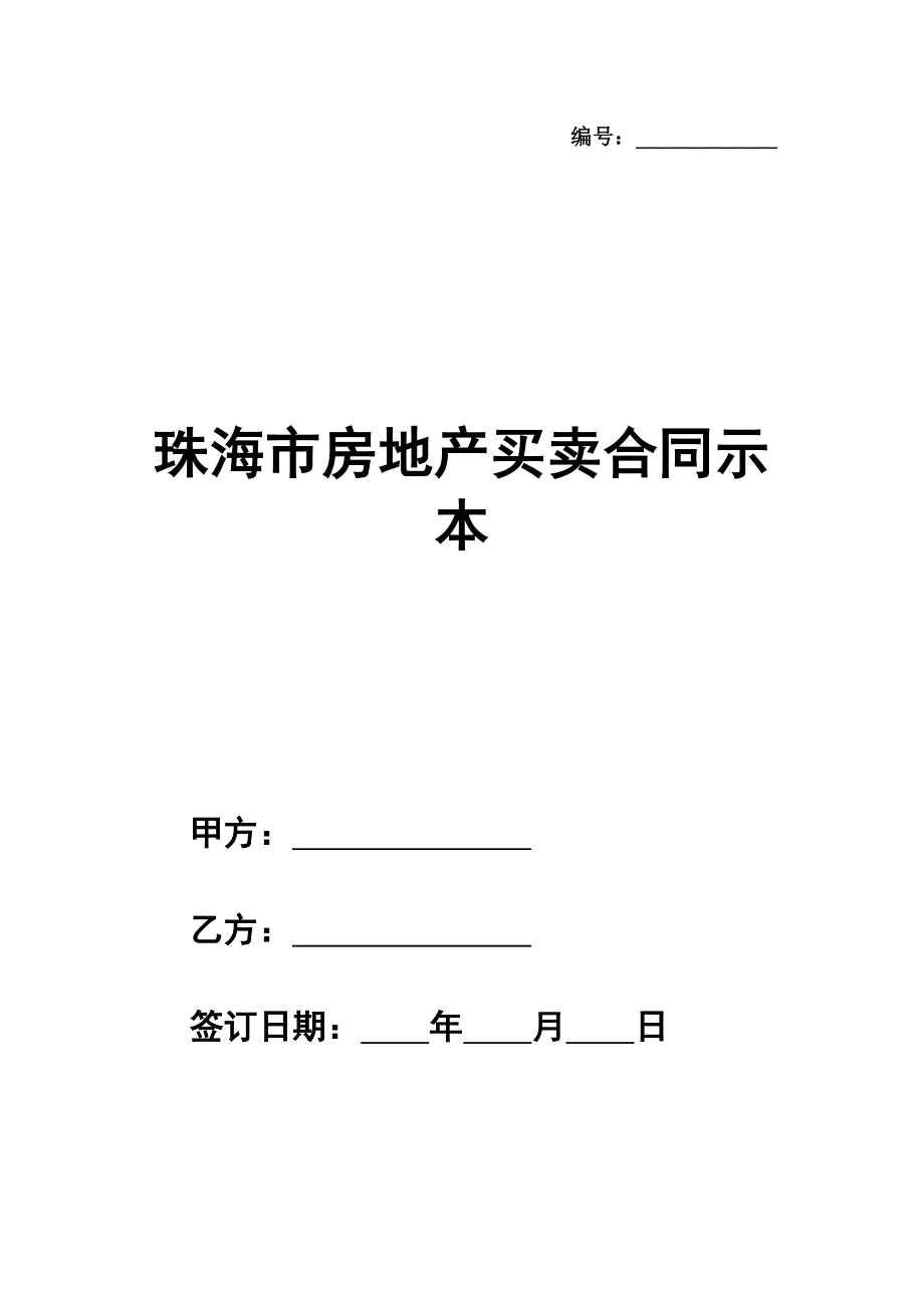 珠海市房地产买卖合同示范文本