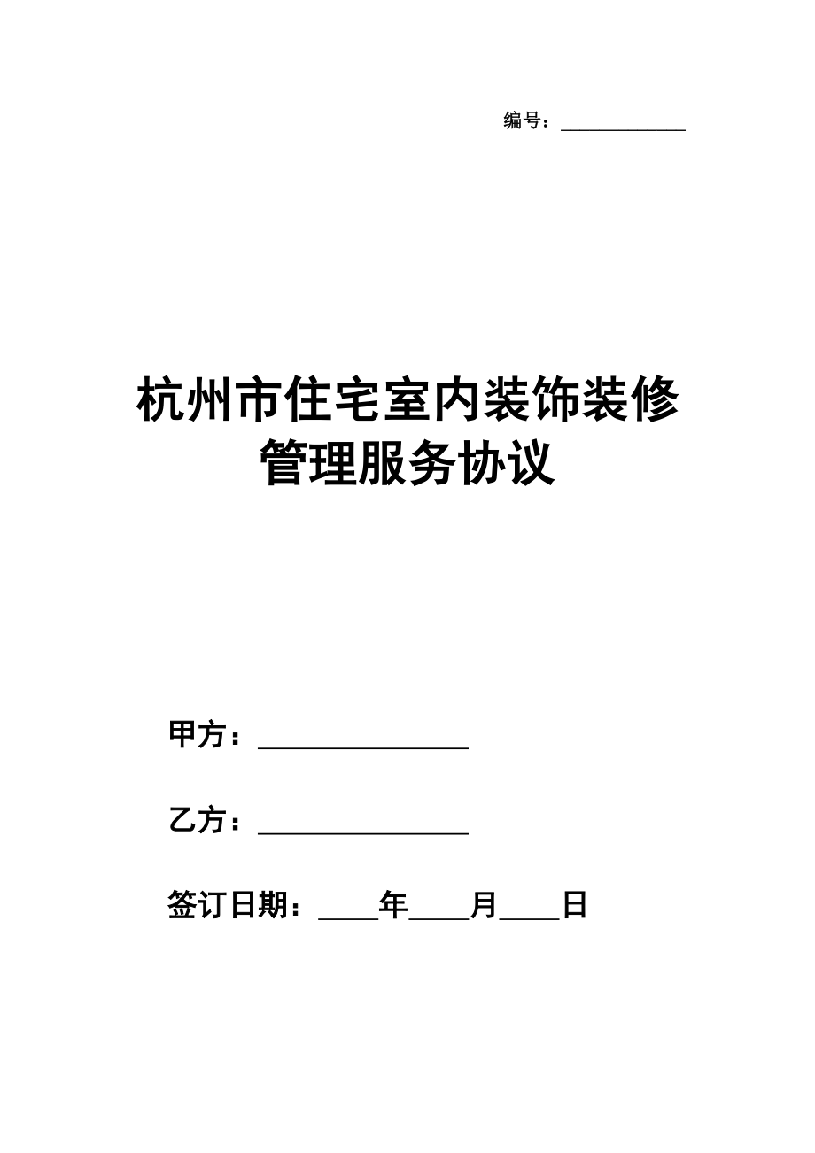 杭州市住宅室内装饰装修管理服务协议