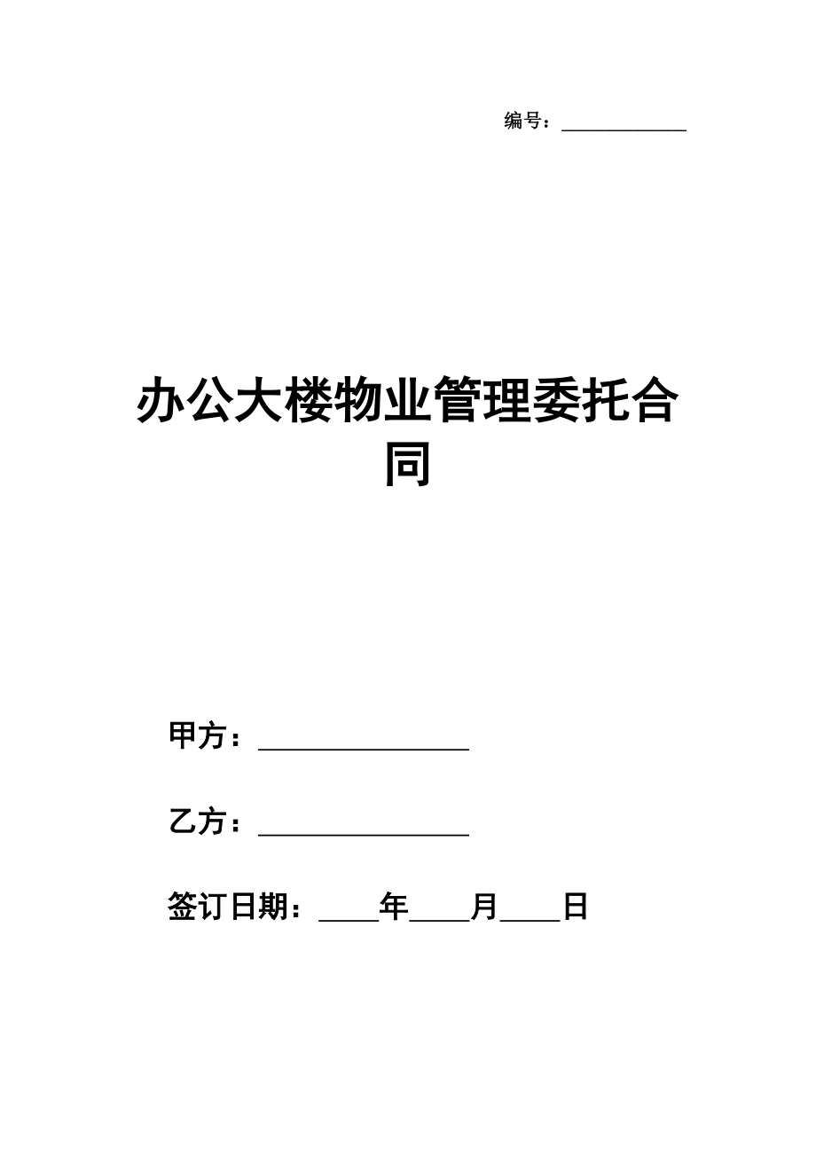 办公大楼物业管理委托合同模板