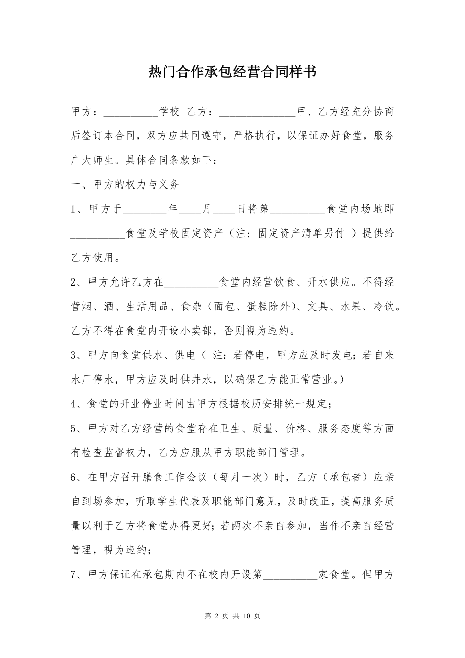 热门合作承包经营合同样书