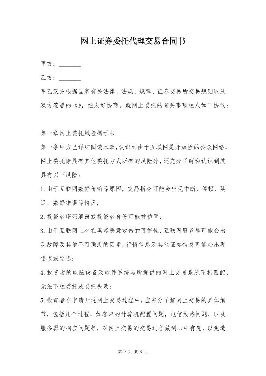 网上证券委托代理交易合同书