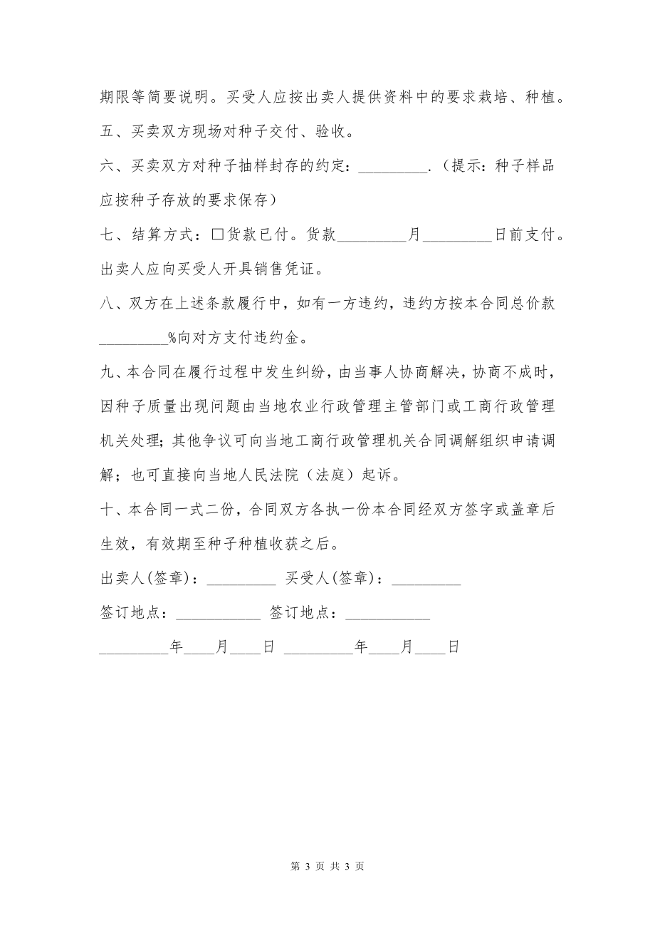 江苏省农作物种子买卖合同书范文