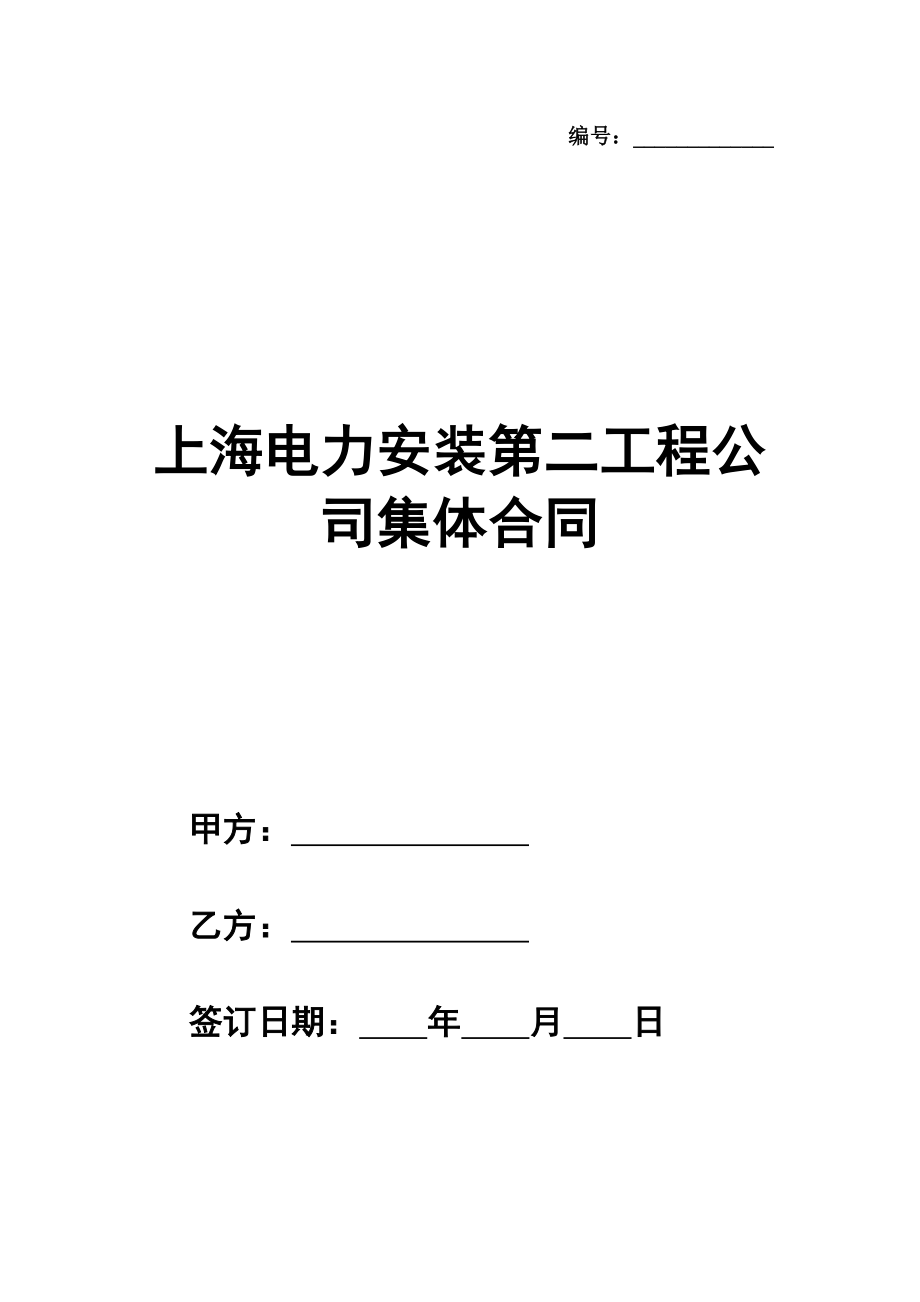 上海电力安装第二工程公司集体合同