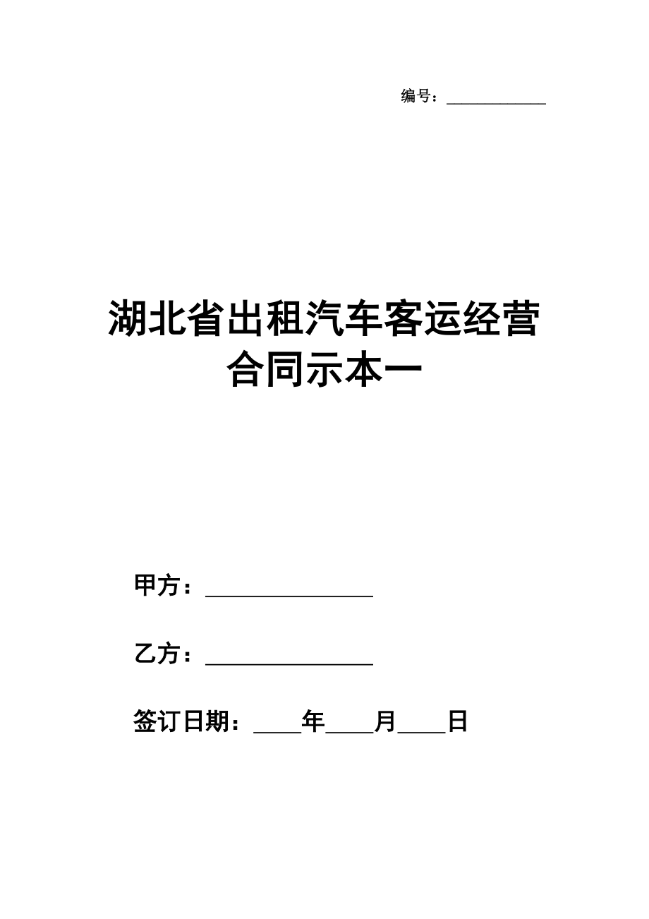 湖北省出租汽车客运经营合同示范文本一