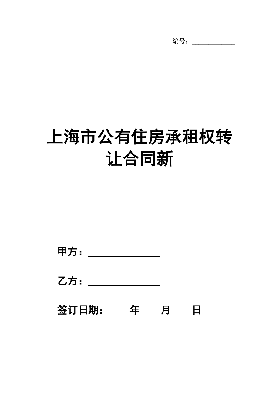 上海市公有住房承租权转让合同样本新