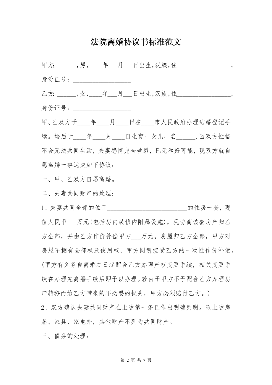 法院离婚协议书标准范文