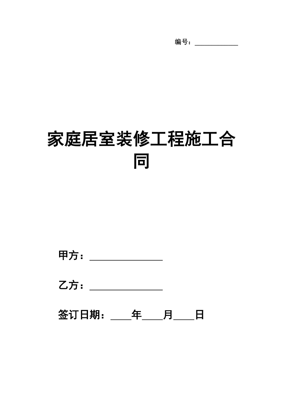 家庭居室装修工程施工合同