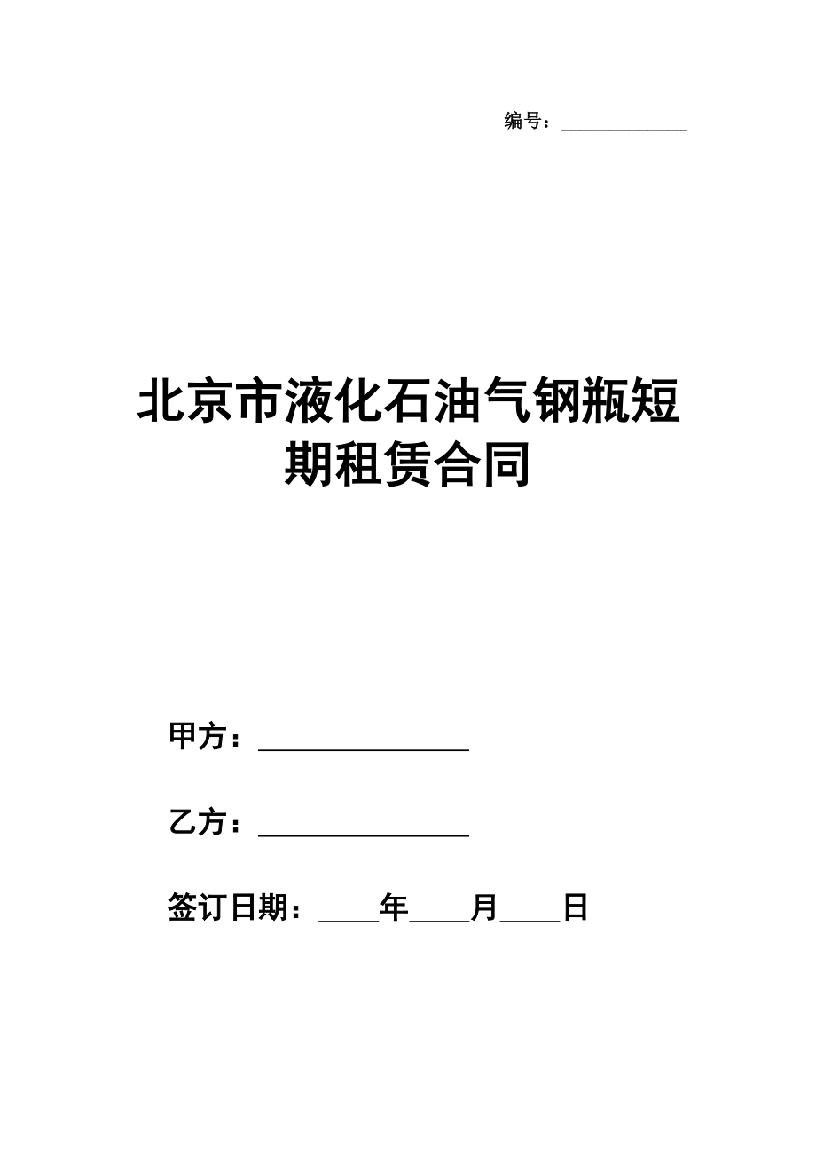 北京市液化石油气钢瓶短期租赁合同