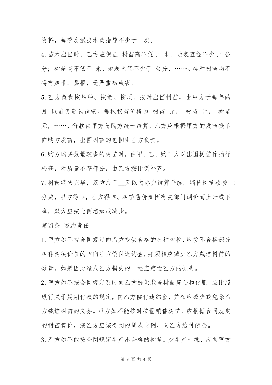 绿化林木承包合同书