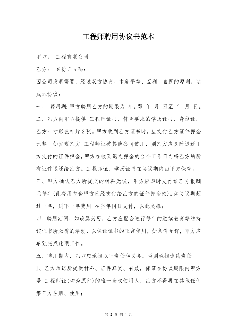 工程师聘用协议书范本