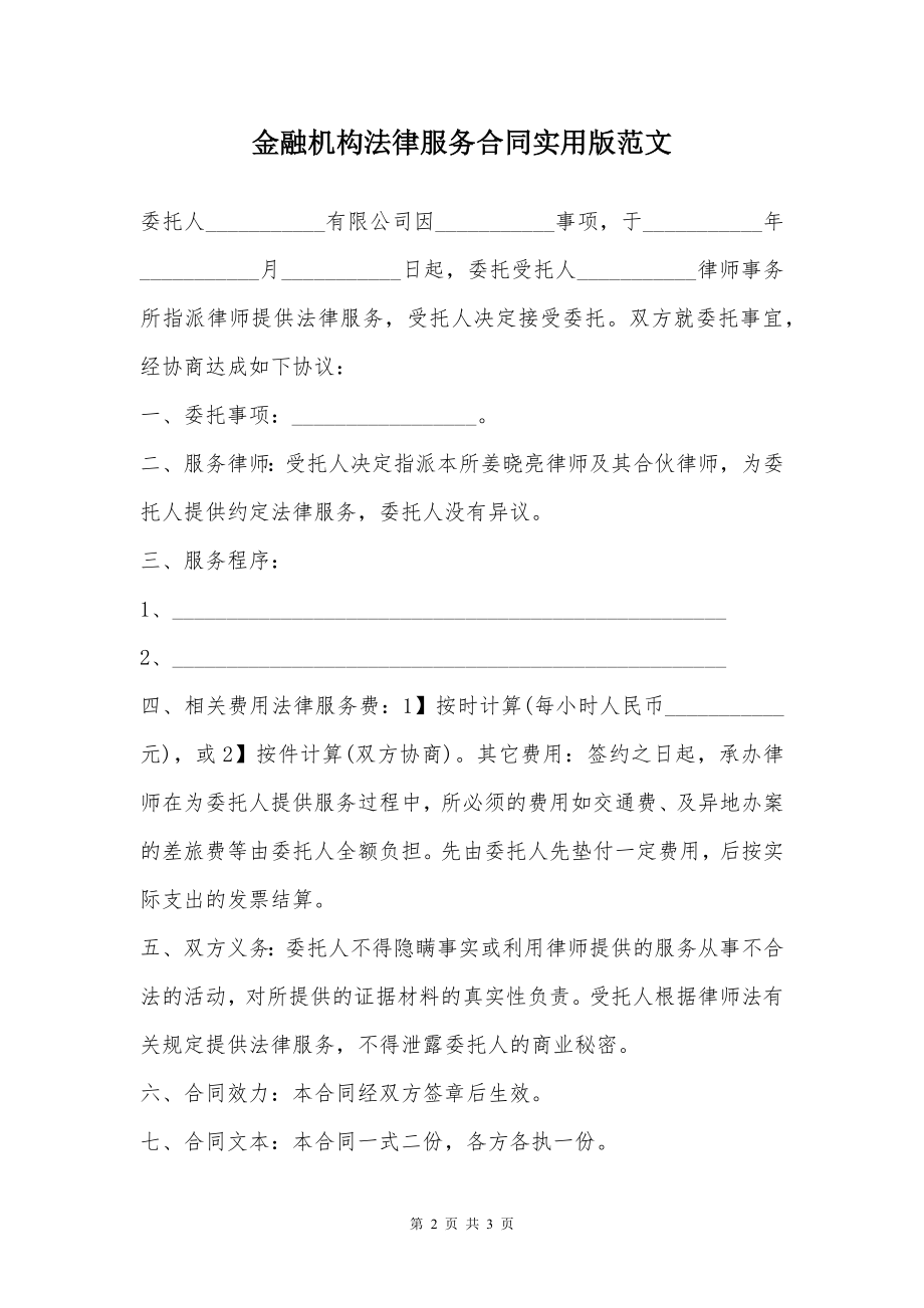 金融机构法律服务合同实用版范文