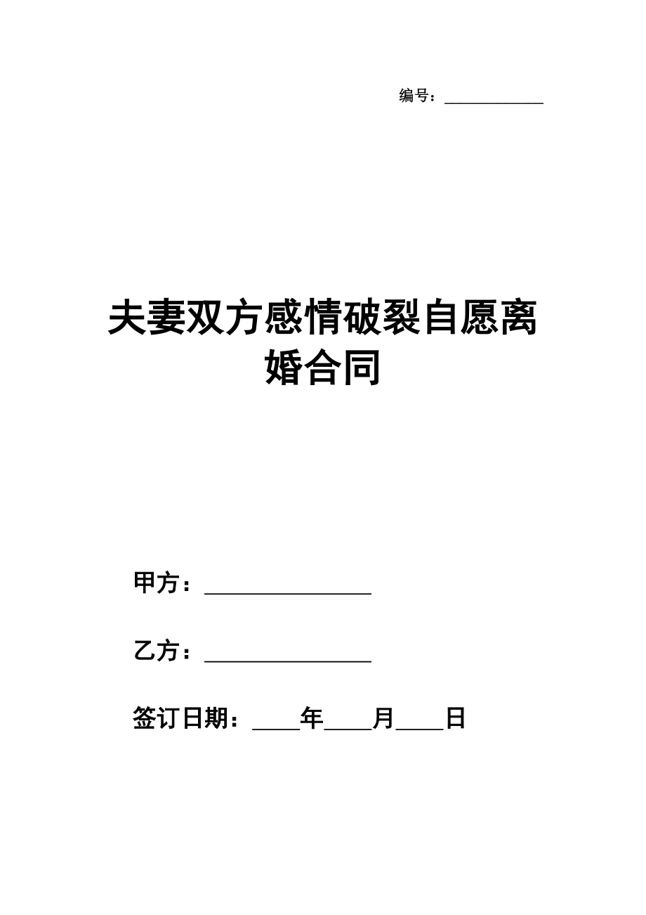 夫妻双方感情破裂自愿离婚合同