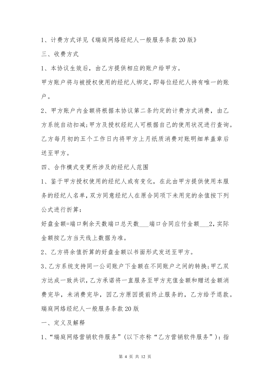 瑞庭网络经纪人服务合同