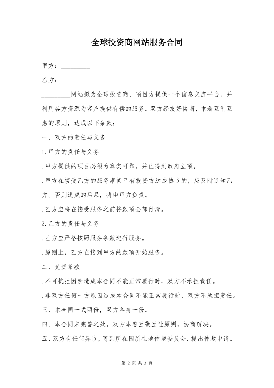 全球投资商网站服务合同