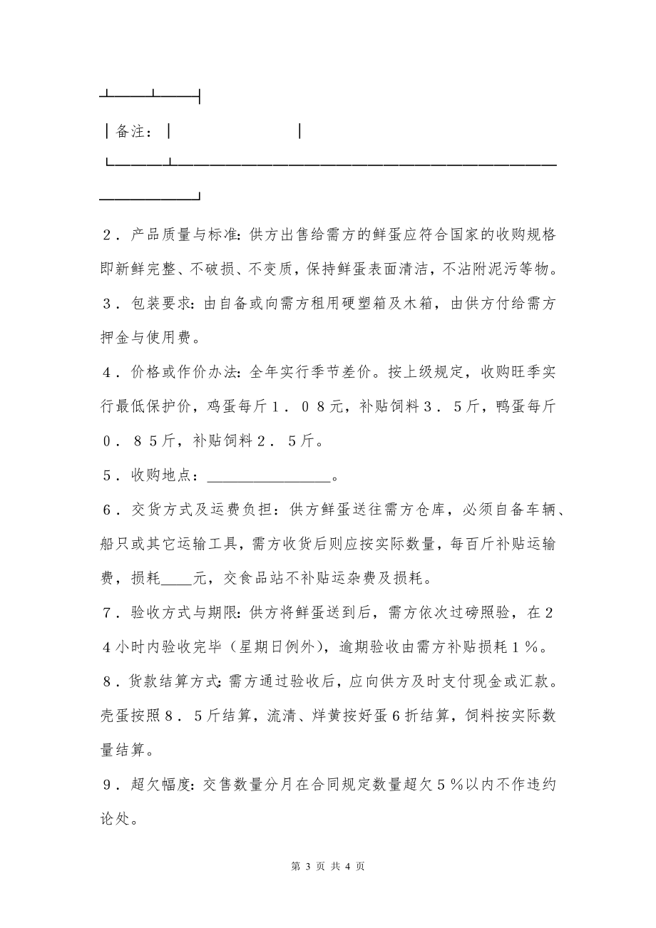 禽蛋类购买合同范文