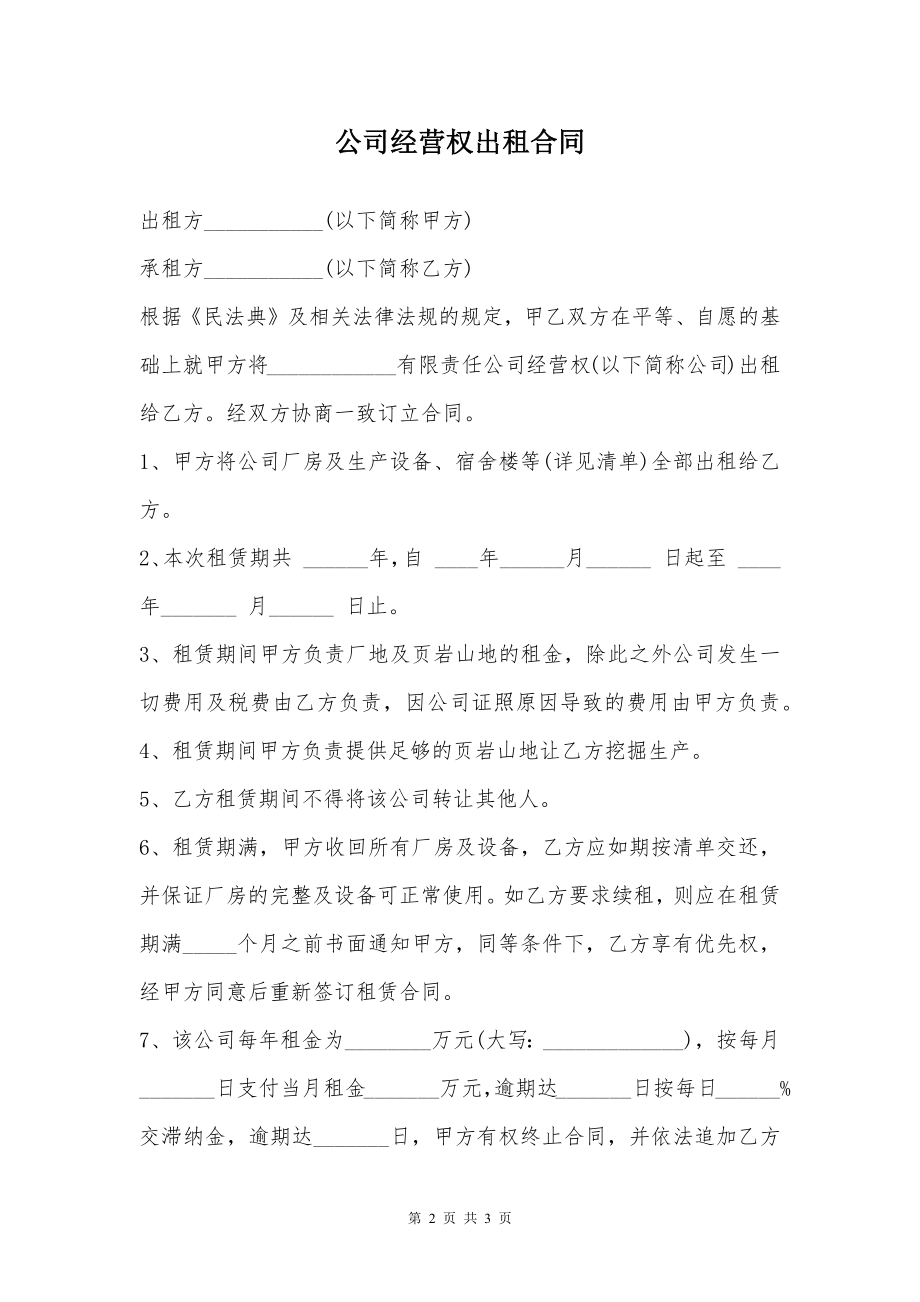 公司经营权出租合同