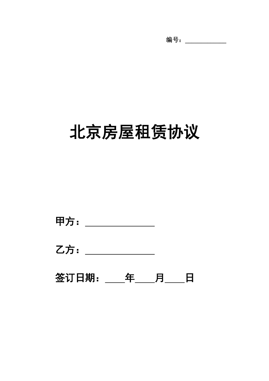 北京房屋租赁协议简单