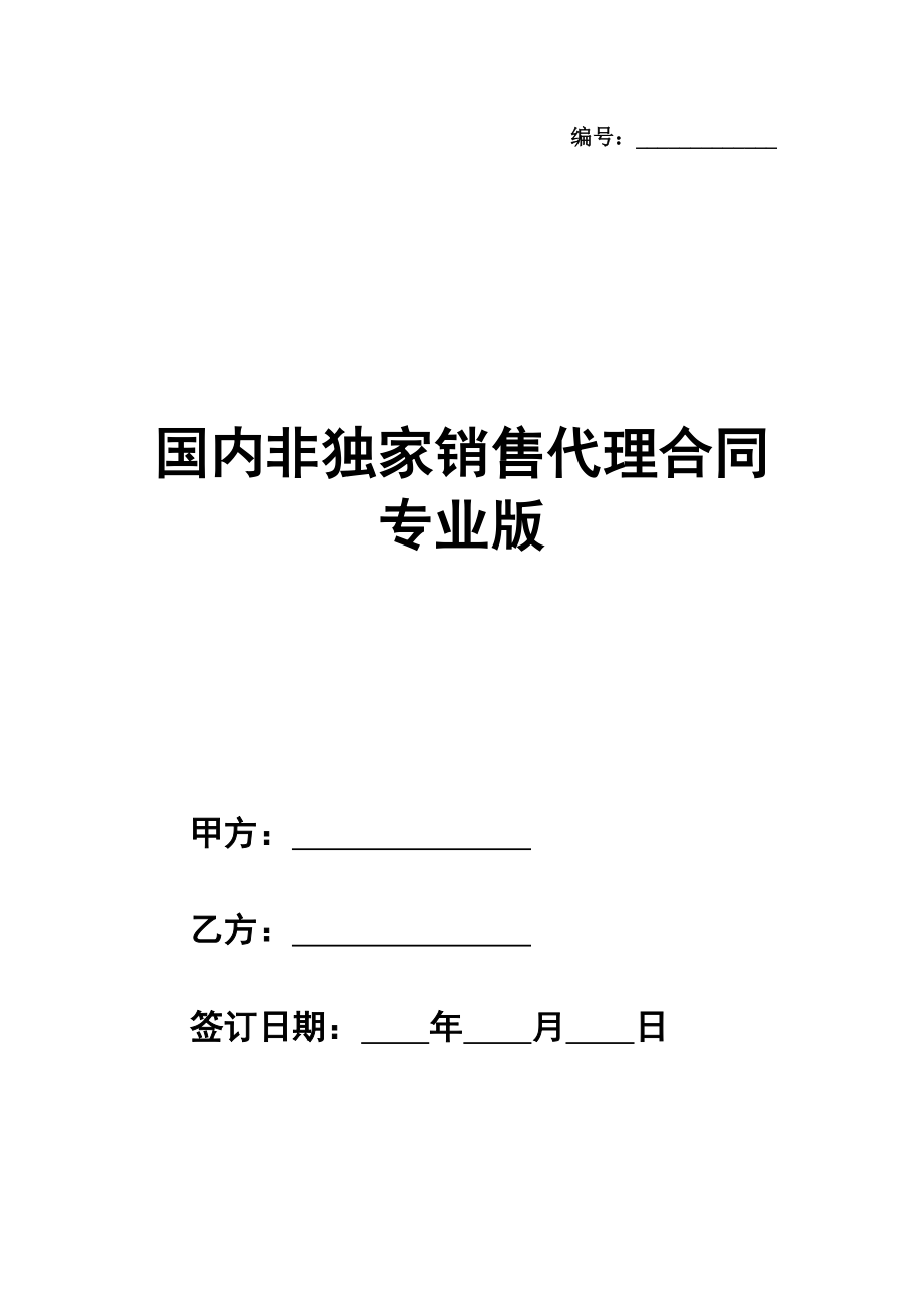 国内非独家销售代理合同范本专业版