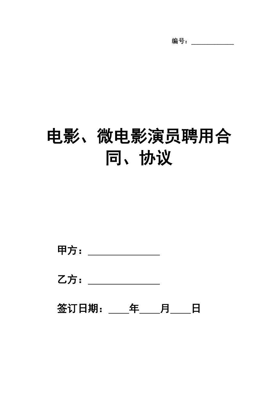 电影、微电影演员聘用合同、协议