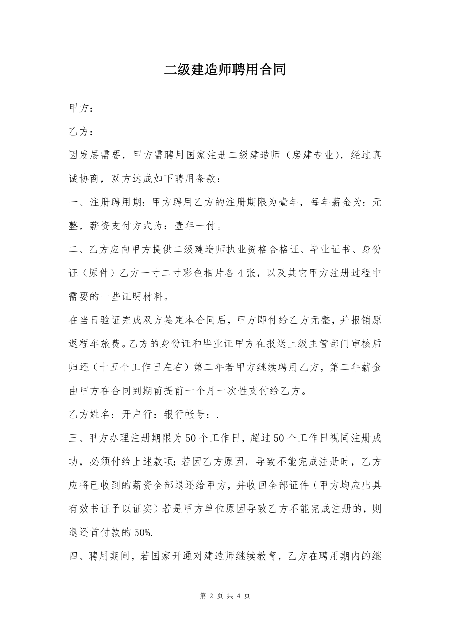 二级建造师聘用合同