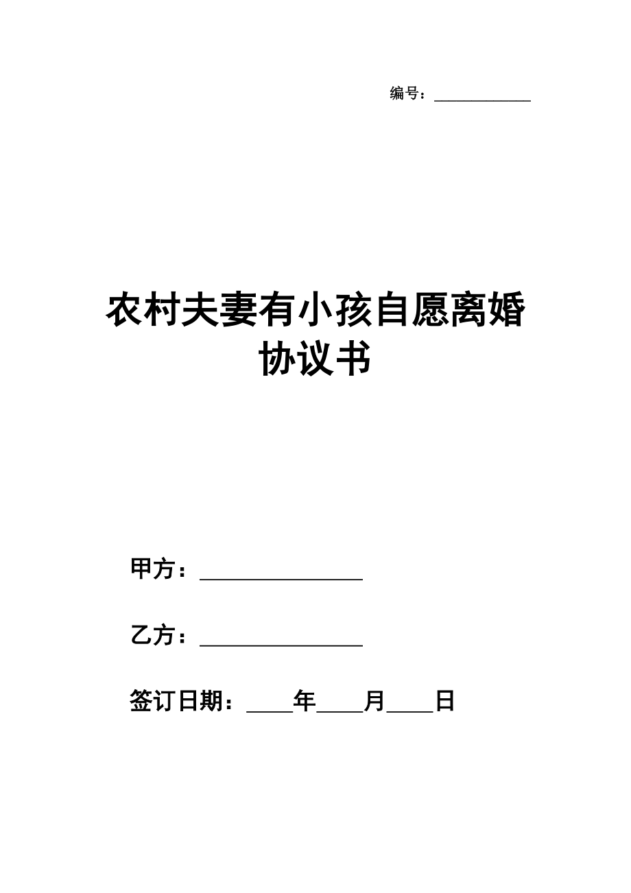 农村夫妻有小孩自愿离婚协议书