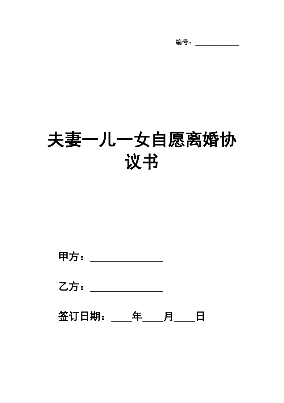 夫妻一儿一女自愿离婚协议书