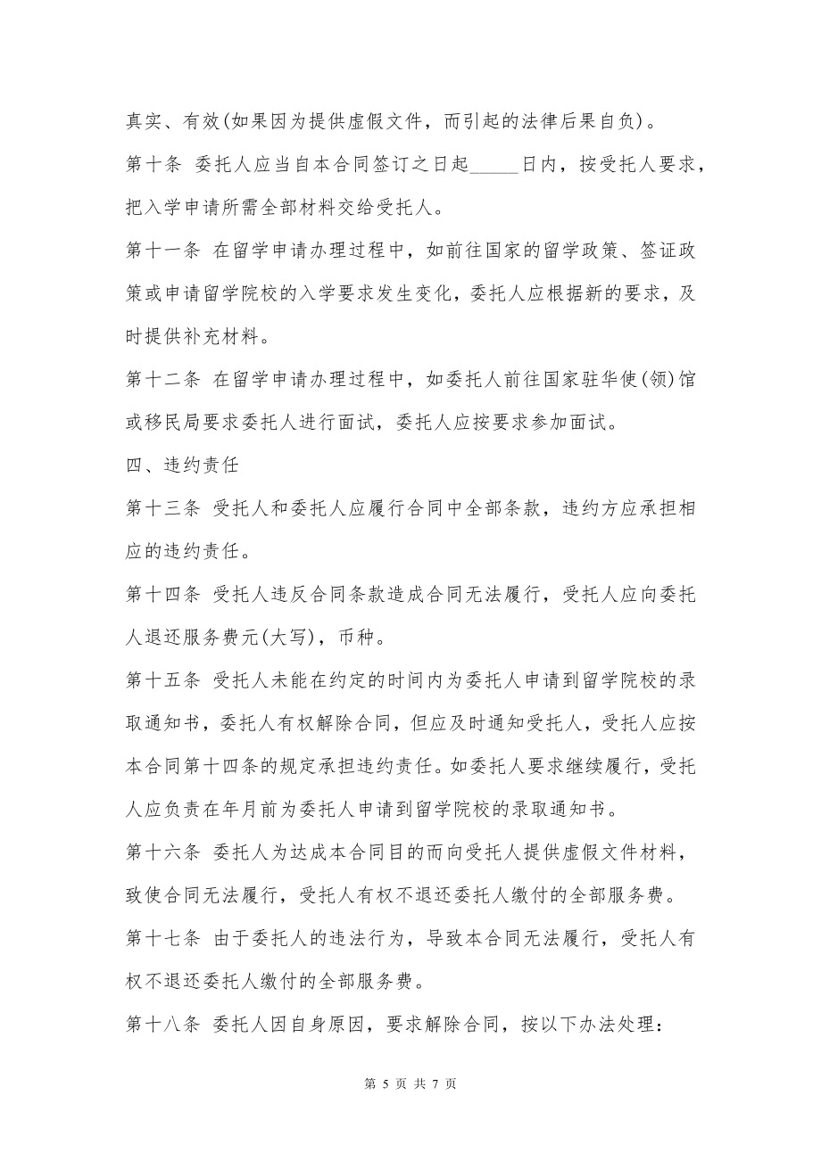 自费出国留学中介服务委托合同书_1