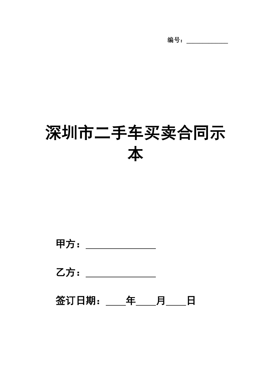 深圳市二手车买卖合同示范文本