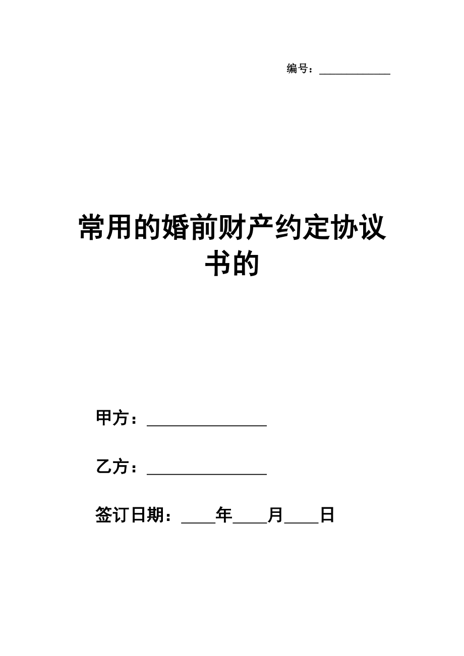 常用的婚前财产约定协议书的范本