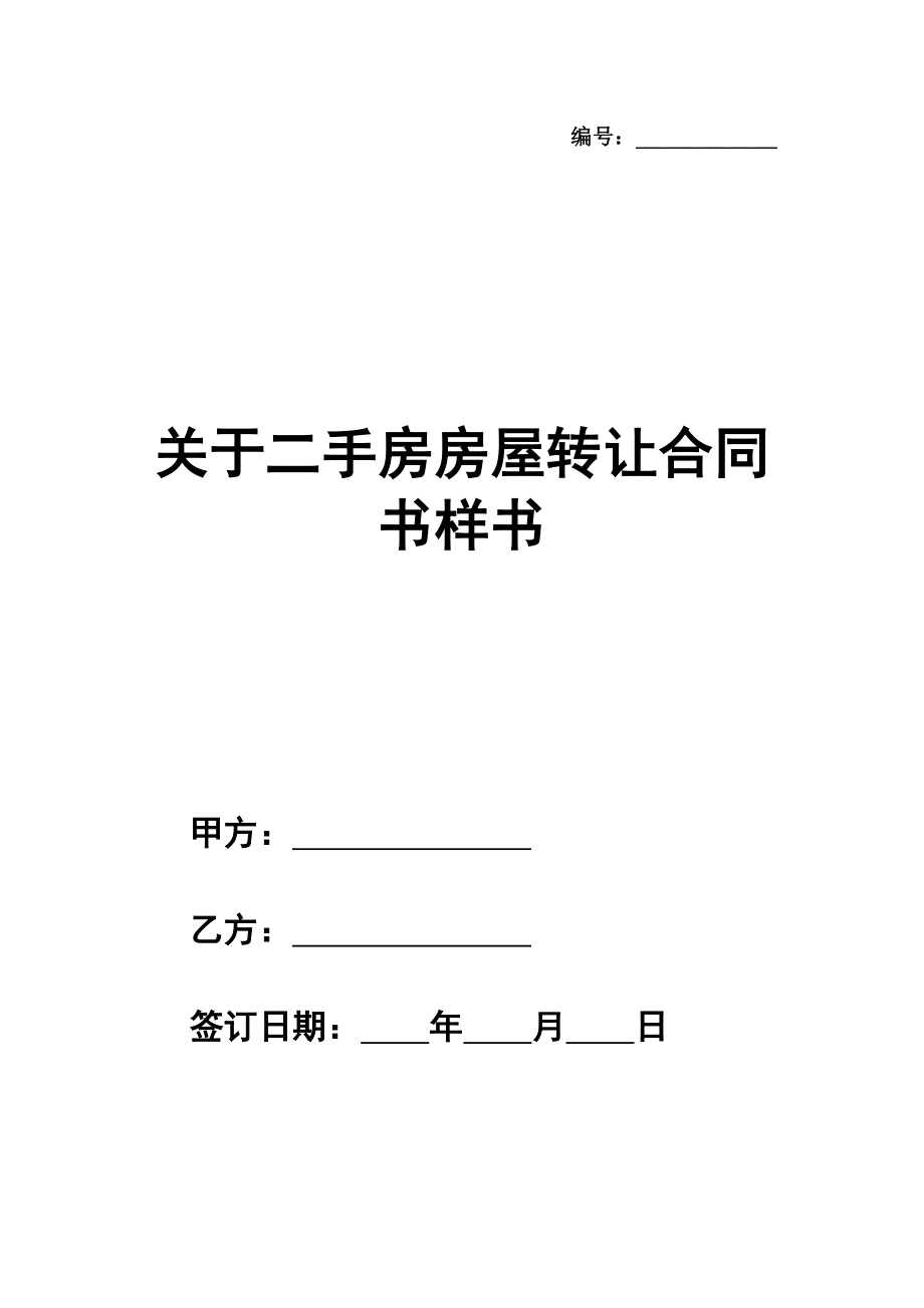 关于二手房房屋转让热门合同书样书