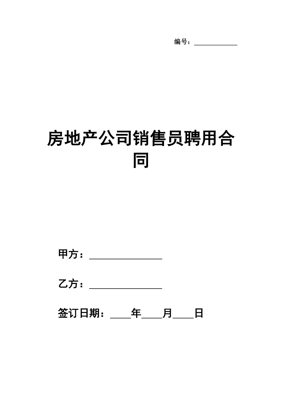 房地产公司销售员聘用合同