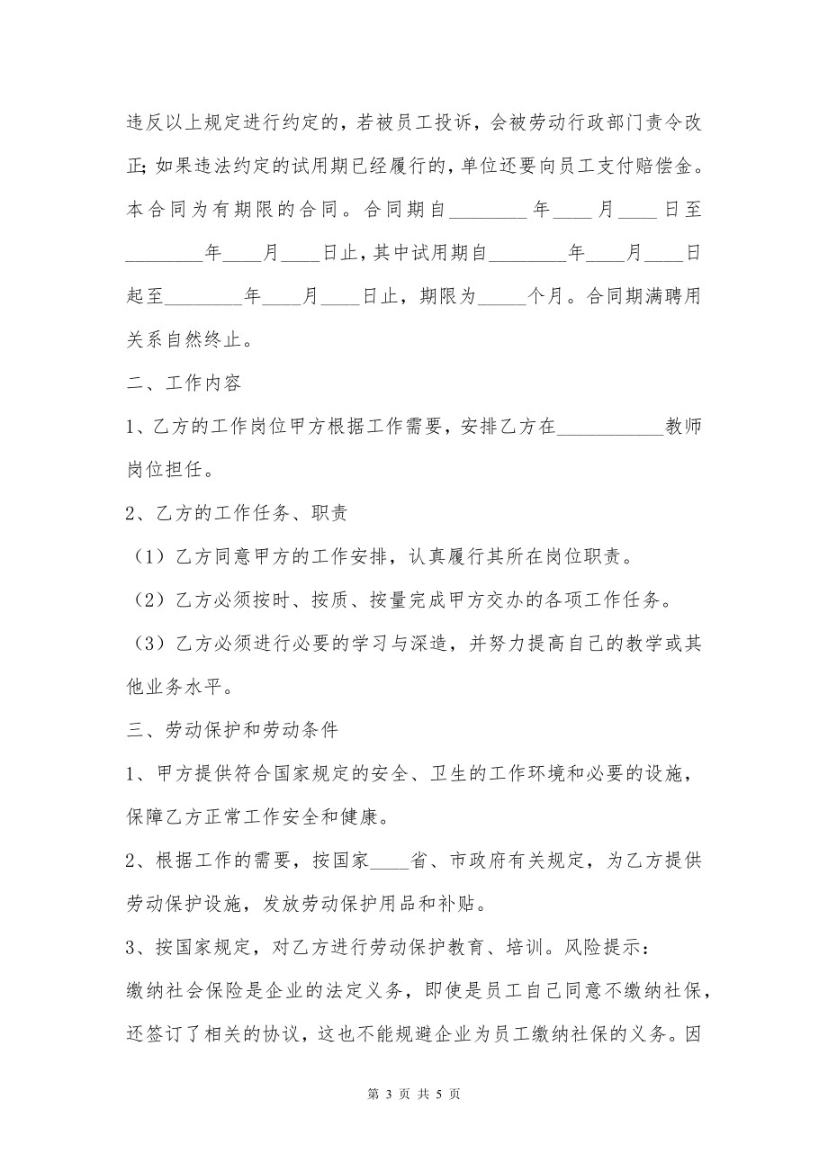 中小学教师聘用合同通用版