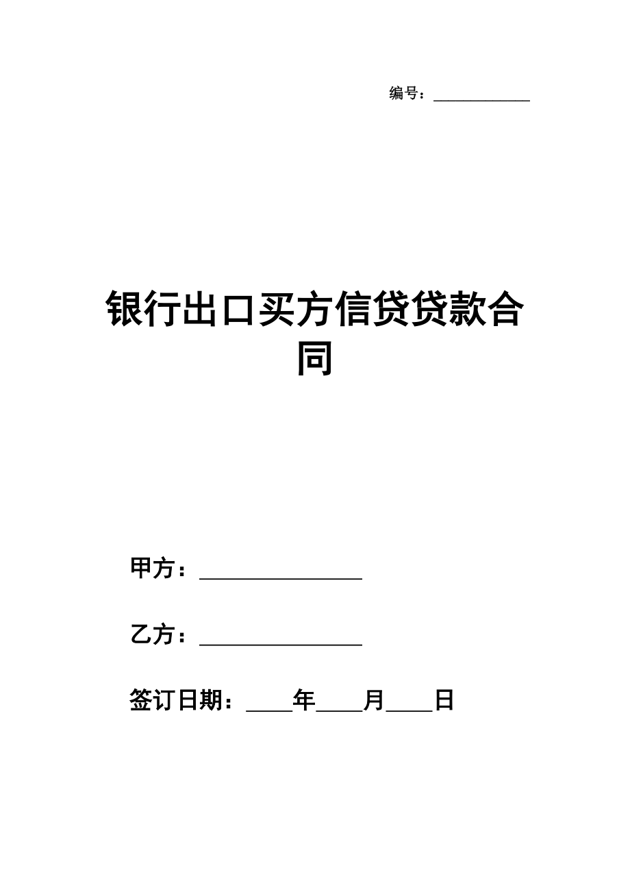 通用版本银行出口买方信贷贷款合同