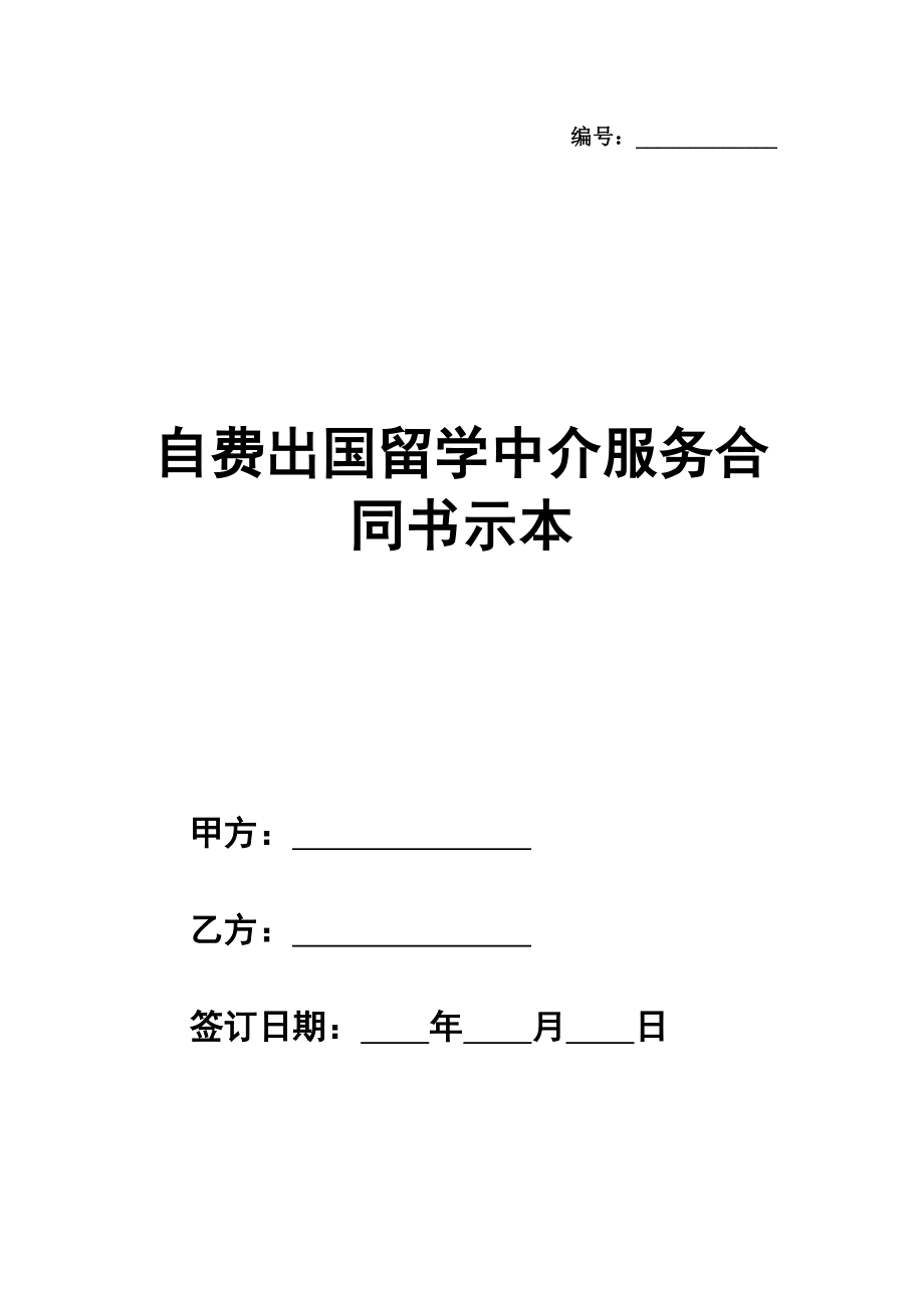 自费出国留学中介服务合同书示范文本